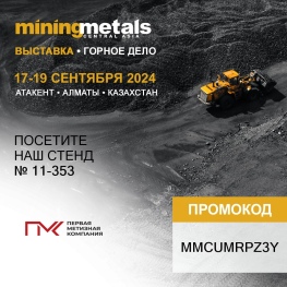 Первая Метизная Компания готовится к Mining and Metals Central Asia 2024